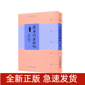 吴藻词集辑校（外二种）（清代名家词选刊）