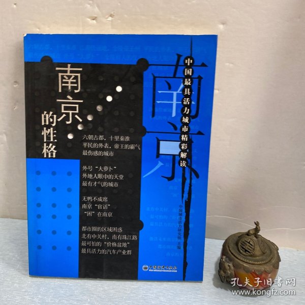 南京的性格——中国最具活力城市精彩解读