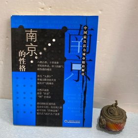 南京的性格——中国最具活力城市精彩解读