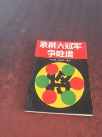 象棋六冠军争雄谱