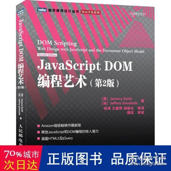 JavaScript DOM编程艺术 （第2版）