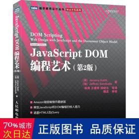 JavaScript DOM编程艺术 （第2版）