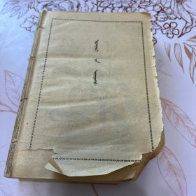 四部医典 上册 蒙文 1959版 残本 至574页 详见商品介绍里