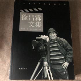 徐昌霖文集——一个电影工作者的手记