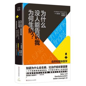 为什么没人能告诉我为何生病(自然和整体医学)(精) 9787518981489