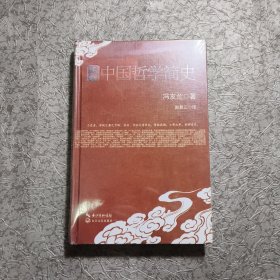 中国哲学简史【全新未开封】