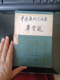 中国历代书法家草字选