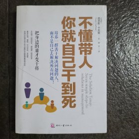 不懂带人，你就自己干到死：把身边的庸才变干将