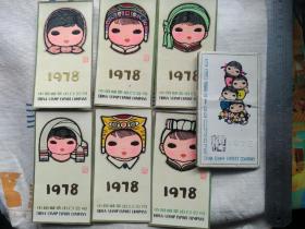 1978年 儿童年历片 一套中国邮票出口公司