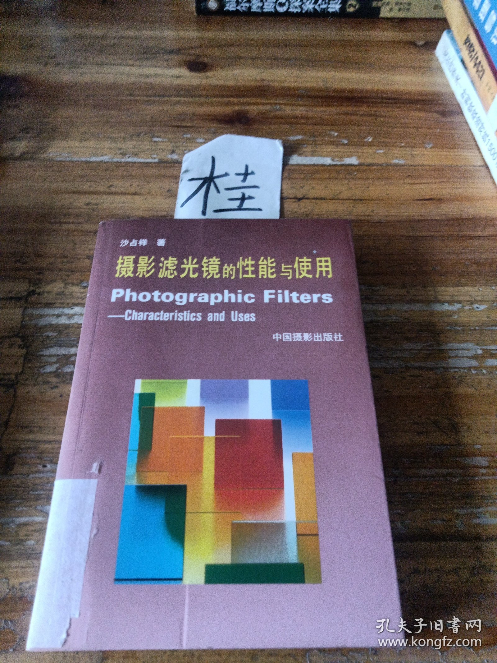 摄影滤光镜的性能与使用