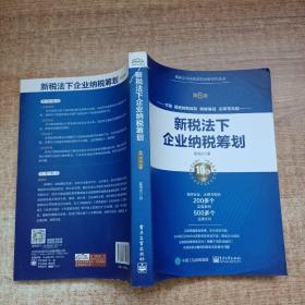 新税法下企业纳税筹划（第6版）