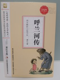 呼兰河传--小学语文教材入选书目必读