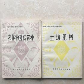 浙江省农业领导干部技术培训教材：土壤肥料+农作物遗传育种（库存书）