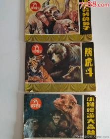 属性80-89年,绘画版连环画,,64开,卡通题材,套书散本,浙江,小猴漫游大森林，熊虎斗，小象努努的鼻子

备