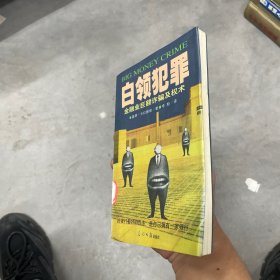 白领犯罪:金融业巨额诈骗及权术