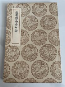 颜习斋先生年谱 丛书集成初编 孔毅藏书