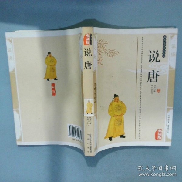 说唐   清 佚名著 三秦出版社