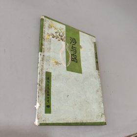 沙與島