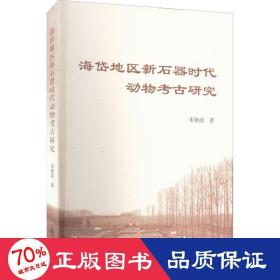 海岱地区新石器时代动物考古研究