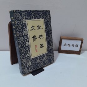 紀(jì)曉嵐文集 第二冊