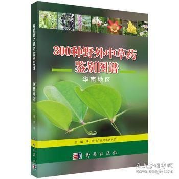 300种野外中草药鉴别图谱：华南地区 9787030525437 李薇主编 科学出版社