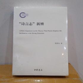 “诗言志”新辨（国家社科基金后期资助项目·平装）韩国良著