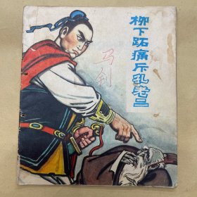 柳下跖痛斥孔老二 连环画