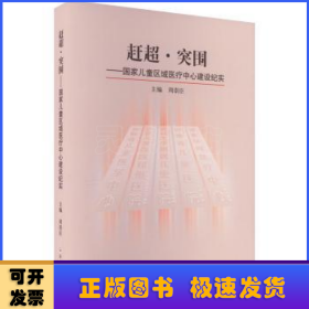 赶超·突围——国家儿童区域医疗中心建设纪实