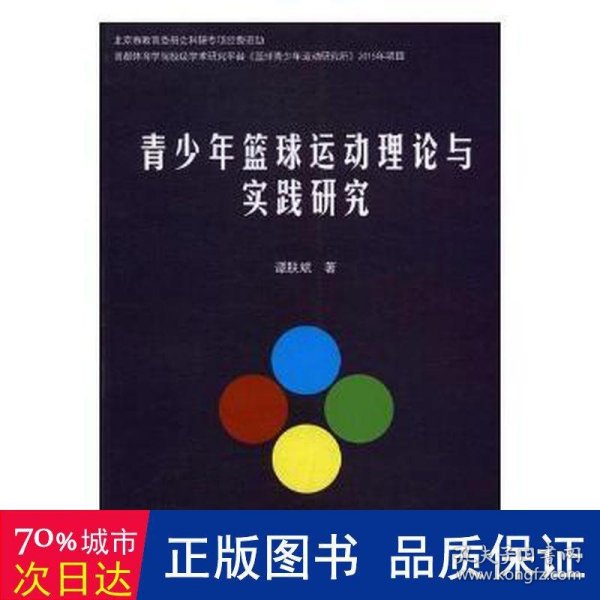 青少年篮球运动理论与实践研究