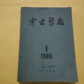 考古学报1985（1-4）