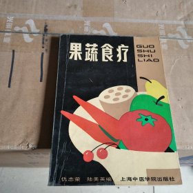 果蔬食疗