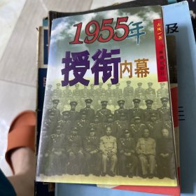 1955年授衔内幕