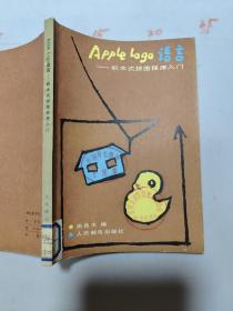 AppleLogo语言--积木式拼图程序入门