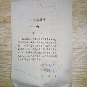 1951年入团志愿书