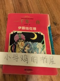 漫画世界文学名著――一千零一夜