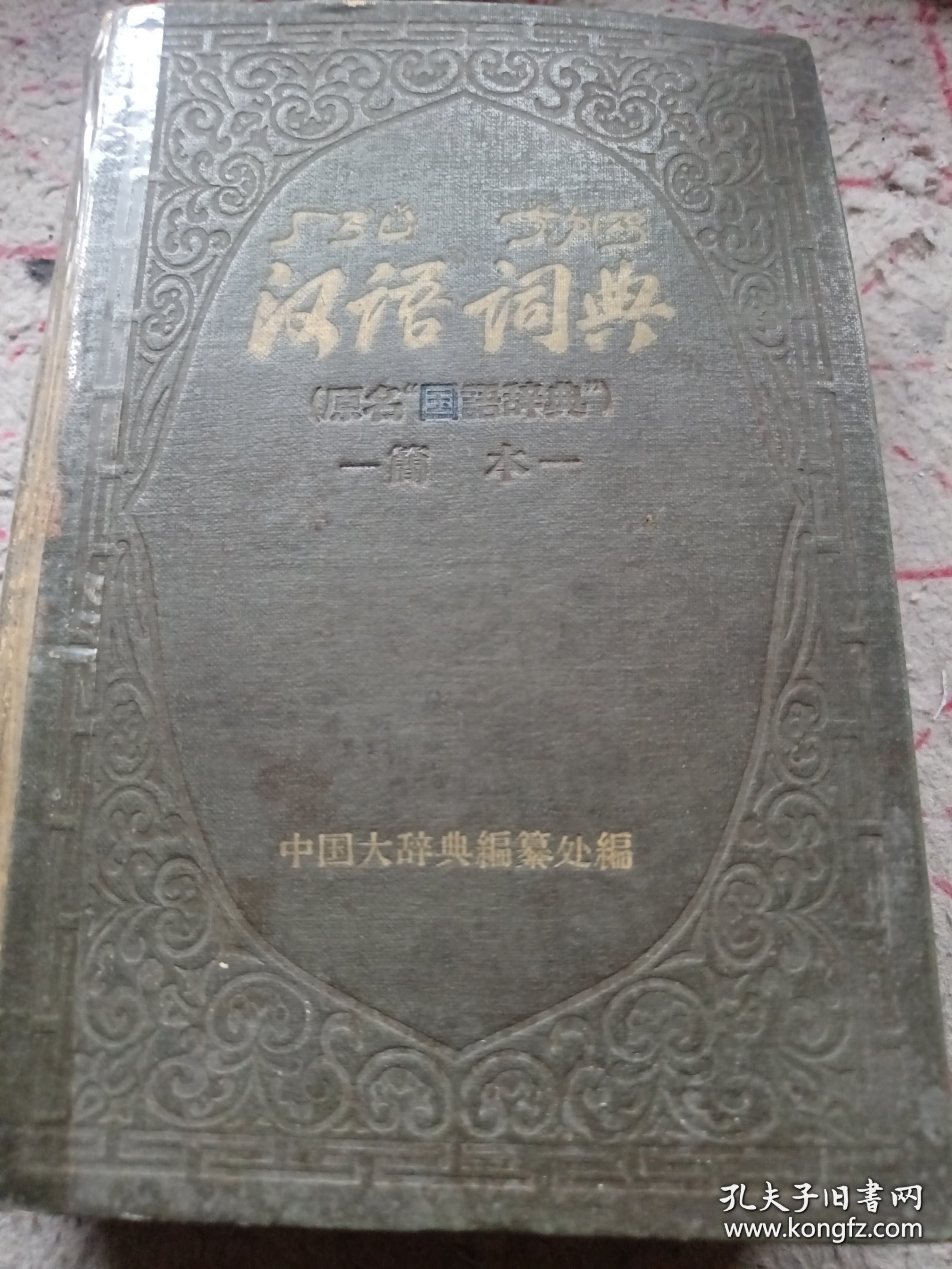 《汉语词典 （原名“国语辞典”）简本》精装 1957年12月北京1印