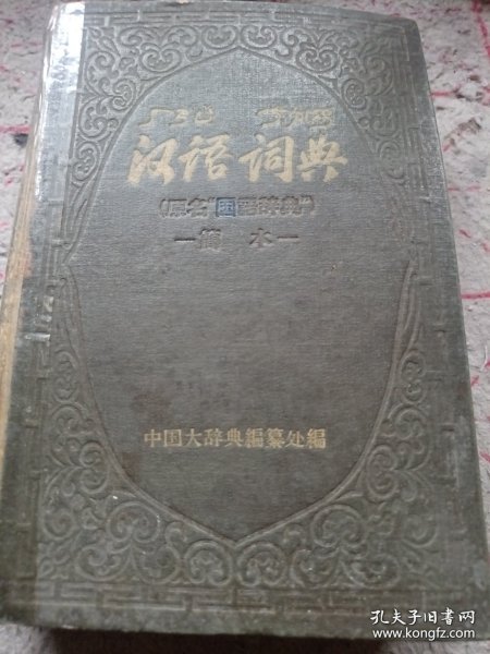 《汉语词典 （原名“国语辞典”）简本》精装 1957年12月北京1印