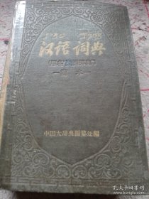 《汉语词典 （原名“国语辞典”）简本》精装 1957年12月北京1印