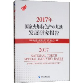 2017年国家火炬特色产业基地发展研究报告