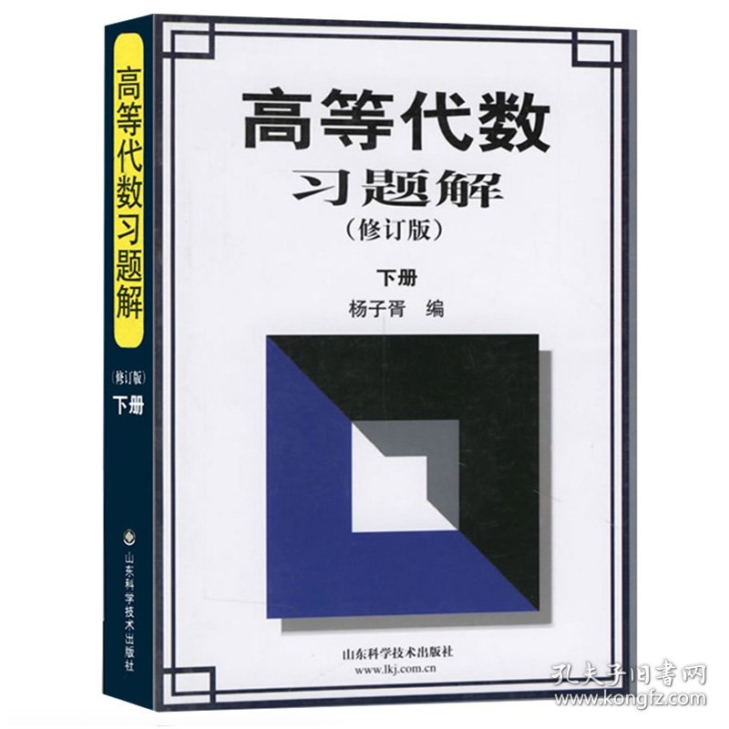 保证正版 高等代数习题解 下册(修订版) 杨子胥 编 9787533129248 山东科学技术出版社
