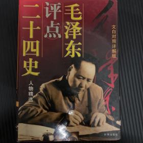 毛泽东评点二十四史人物精选:文白对照详解版 精装中