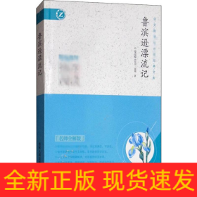 魯濱遜漂流記 名師全解版
