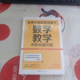 高考命题改革背景下，数学教学中的关键问题