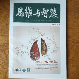 思维与智慧教育版2016年10月中