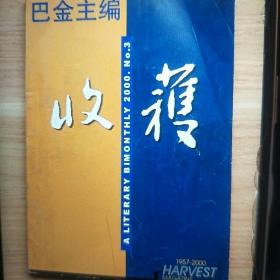 2003年收获杂志第3期