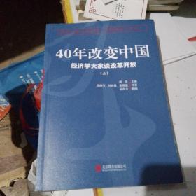 40年改变中国经济学大家谈改革开放（上）