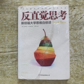 反直觉思考：斯坦福大学思维自修课