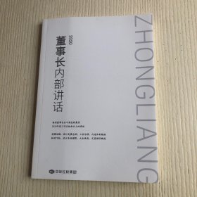 董事长内部讲话2020