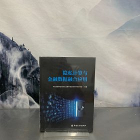隐私计算与金融数据融合应用