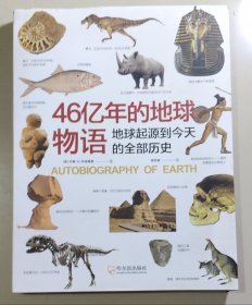 46亿年的地球物语（地球起源到今天的全部历史）